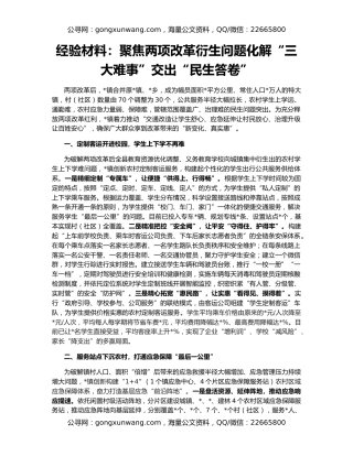 经验材料：聚焦两项改革衍生问题化解“三大难事”交出“民生答卷”