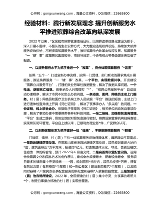 经验材料：践行新发展理念 提升创新服务水平推进殡葬综合改革向纵深发展