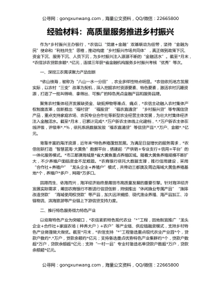 经验材料：高质量服务推进乡村振兴