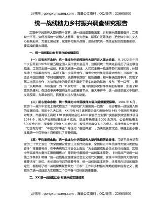 统一战线助力乡村振兴调查研究报告