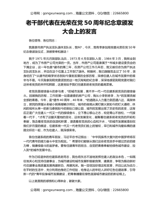 老干部代表在光荣在党50周年纪念章颁发大会上的发言