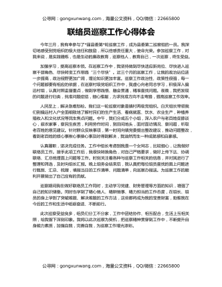 联络员巡察工作心得体会