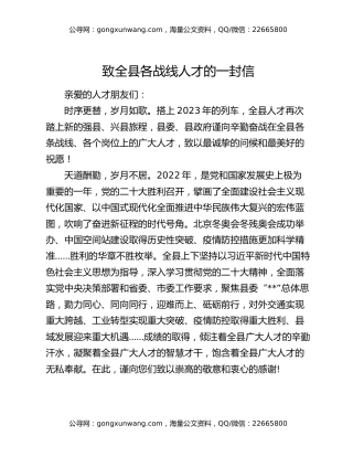致全县各战线人才的一封信