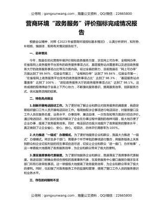 营商环境“政务服务”评价指标完成情况报告