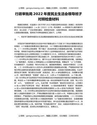 行政审批局2022年度民主生活会领导班子对照检查材料