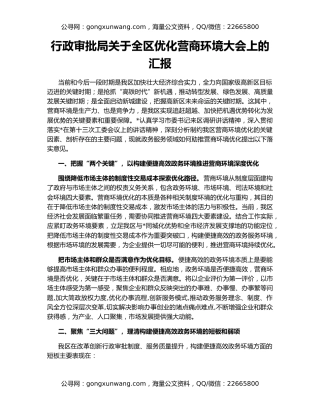 行政审批局关于全区优化营商环境大会上的汇报