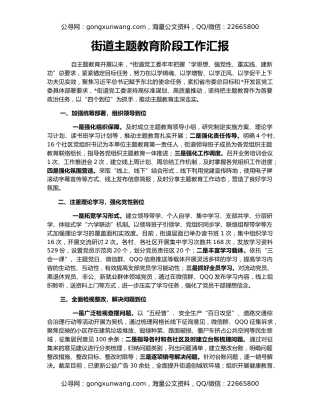 街道主题教育阶段工作汇报