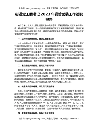 街道党工委书记2023年党管武装工作述职报告