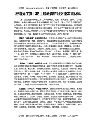 街道党工委书记主题教育研讨交流发言材料