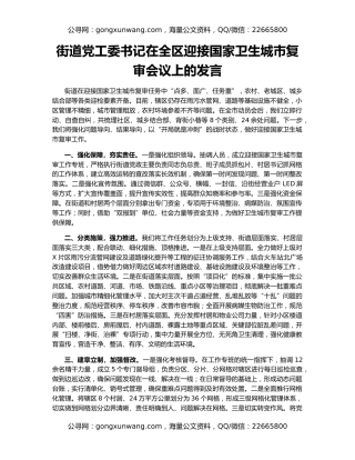 街道党工委书记在全区迎接国家卫生城市复审会议上的发言