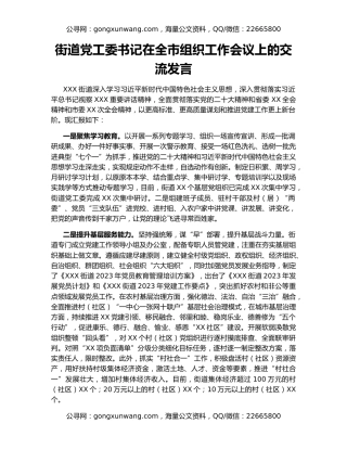 街道党工委书记在全市组织工作会议上的交流发言