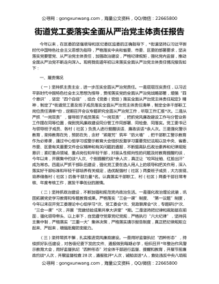 街道党工委落实全面从严治党主体责任报告