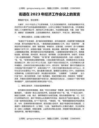 街道在2023年经济工作会议上的发言