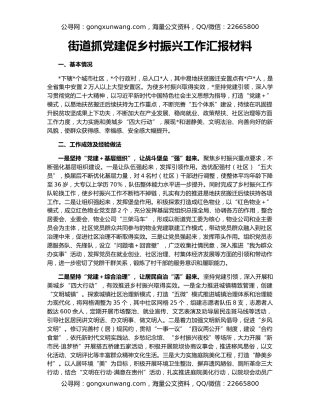 街道抓党建促乡村振兴工作汇报材料