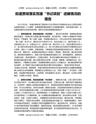 街道贯彻落实党建“书记项目”进展情况的报告