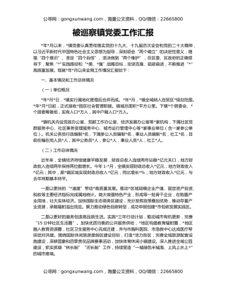 被巡察镇党委工作汇报