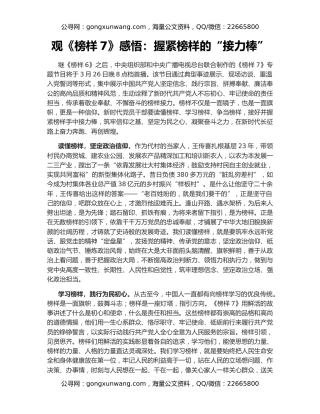 观《榜样7》感悟：握紧榜样的“接力棒”