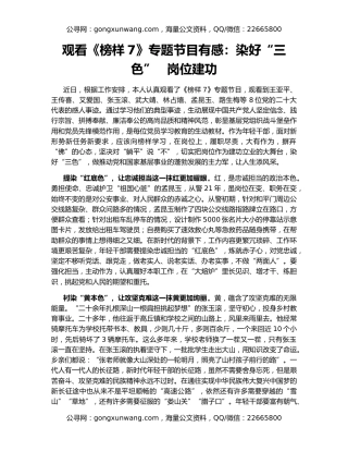 观看《榜样7》专题节目有感：染好“三色”   岗位建功