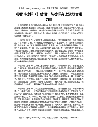 观看《榜样7》感悟：从榜样身上汲取奋进力量