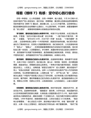 观看《榜样7》有感：坚守初心践行使命