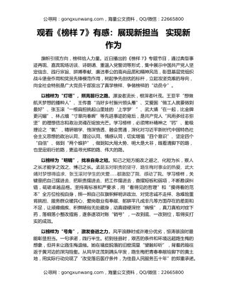 观看《榜样7》有感：展现新担当   实现新作为