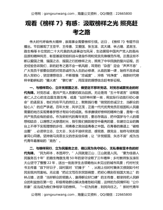 观看《榜样7》有感：汲取榜样之光 照亮赶考之路