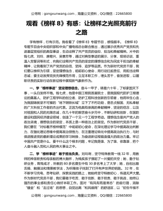 观看《榜样8》有感：让榜样之光照亮前行之路