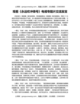 观看《永远吹冲锋号》电视专题片交流发言