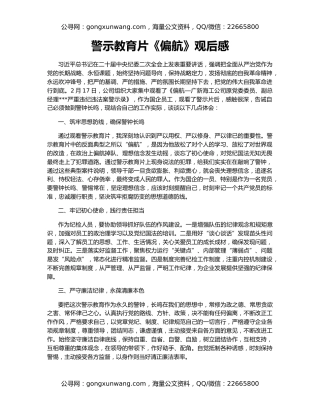 警示教育片《偏航》观后感