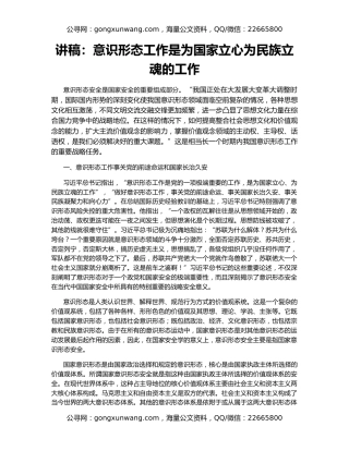 讲稿：意识形态工作是为国家立心为民族立魂的工作