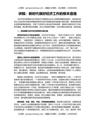 讲稿：新时代做好经济工作的根本遵循