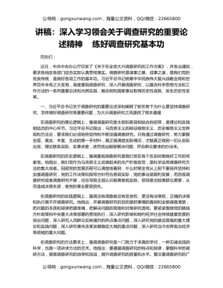讲稿：深入学习领会关于调查研究的重要论述精神    练好调查研究基本功