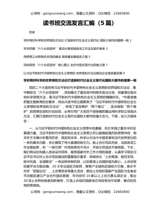 读书班交流发言汇编（5篇）