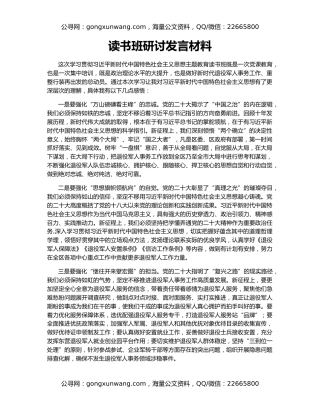 读书班研讨发言材料