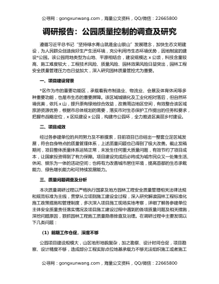 调研报告：公园质量控制的调查及研究