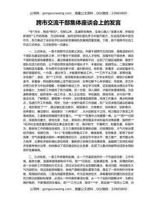 跨市交流干部集体座谈会上的发言