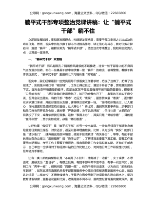 躺平式干部专项整治党课讲稿：让“躺平式干部”躺不住