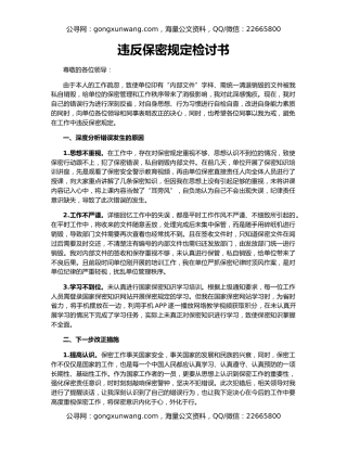 违反保密规定检讨书