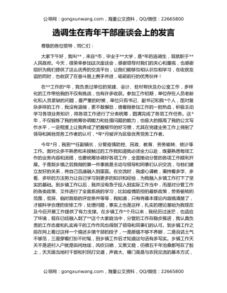 选调生在青年干部座谈会上的发言