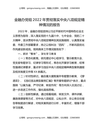 金融办党组2022年贯彻落实中央八项规定精神情况的报告