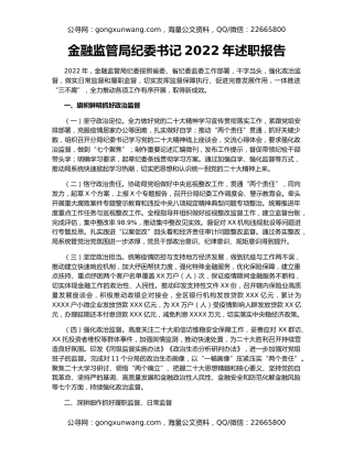 金融监管局纪委书记2022年述职报告