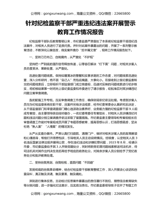 针对纪检监察干部严重违纪违法案开展警示教育工作情况报告