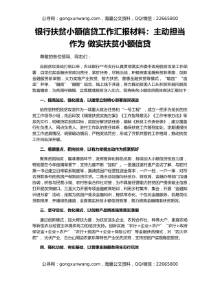 银行扶贫小额信贷工作汇报材料：主动担当作为 做实扶贫小额信贷
