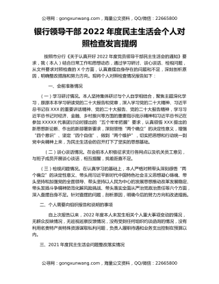 银行领导干部2022年度民主生活会个人对照检查发言提纲
