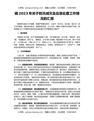 镇2023年关于防汛减灾及应急处置工作情况的汇报