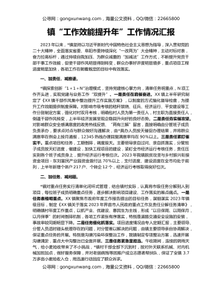 镇“工作效能提升年”工作情况汇报