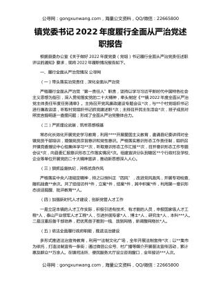 镇党委书记2022年度履行全面从严治党述职报告