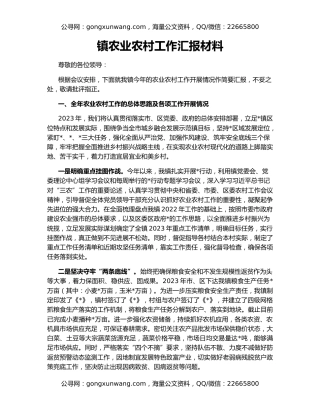 镇农业农村工作汇报材料