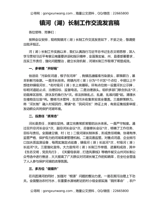 镇河（湖）长制工作交流发言稿