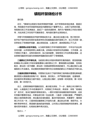 镇秸秆禁烧检讨书